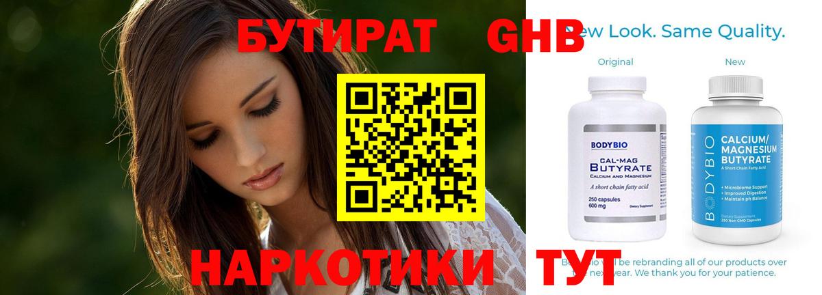 БУТИРАТ Butirat Зеленогорск